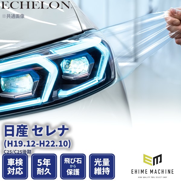 ヘッドライトプロテクションフィルム カット済み 日産 セレナ (H19.12