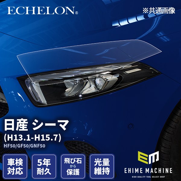 日産 CIMA 純正 ヘッドライトの皮 ヘッドライトプロテクションフィルム カット済み 日産 シーマ (H13.1