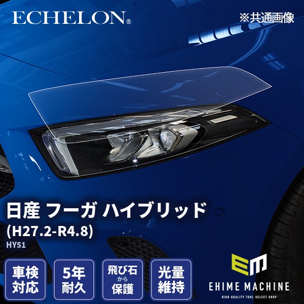 ヘッドライトプロテクションフィルム カット済み 日産 フーガ