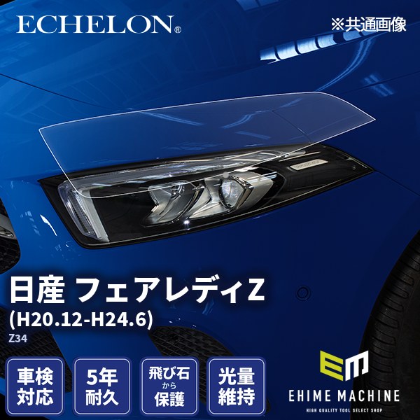 ヘッドライトプロテクションフィルム カット済み 日産 フェアレディZ