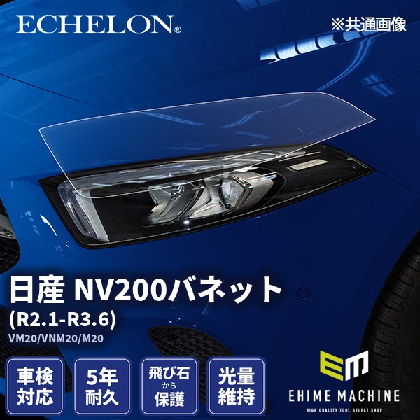 ヘッドライトプロテクションフィルム カット済み 日産 NV200バネット