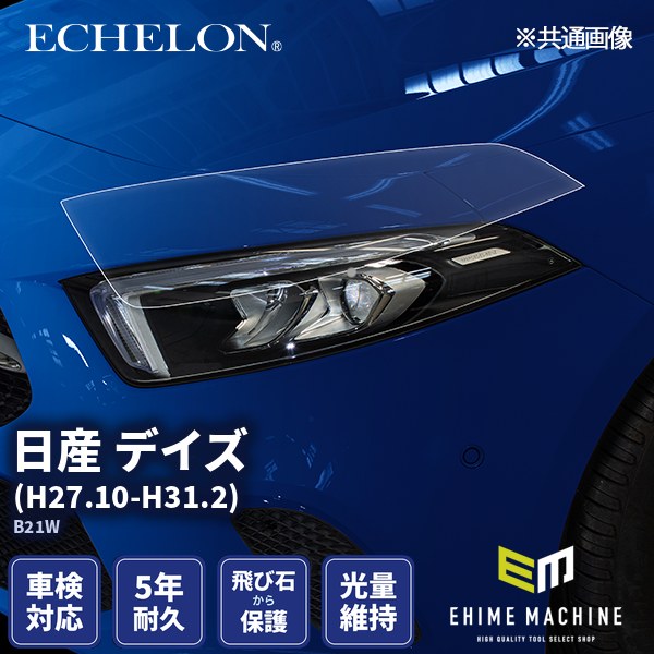 ヘッドライトプロテクションフィルム カット済み 日産 デイズ (H27.10
