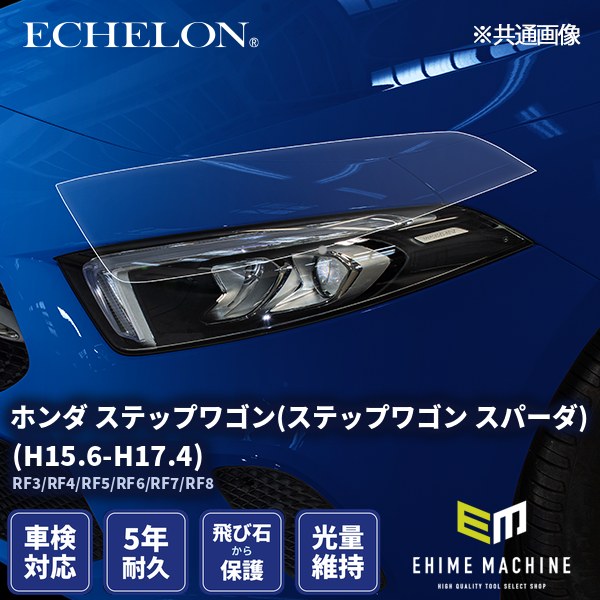 カット済みヘッドライトプロテクションフィルム ホンダ ステップワゴン 