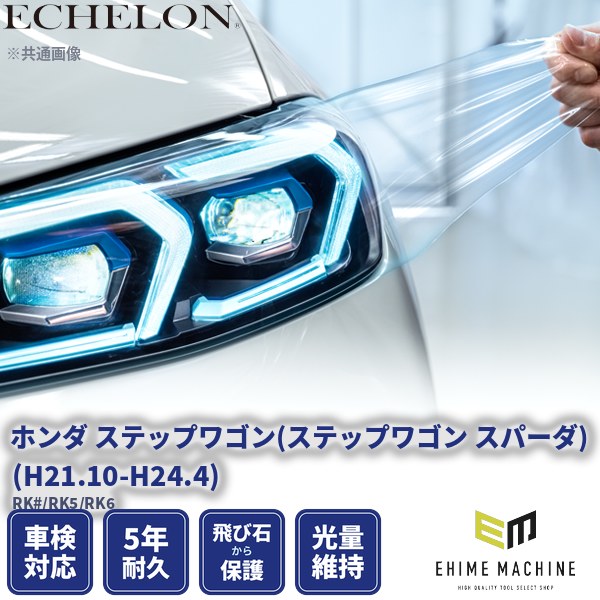 カット済みヘッドライトプロテクションフィルム ホンダ ステップワゴン