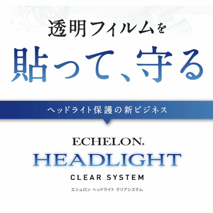 カット済みヘッドライトプロテクションフィルム ホンダ ステップワゴン スパーダ (H29.9-R4.4) (RP3型/RP4型) (SPADA Honda SENSING) (PH0420S1705A0SA)