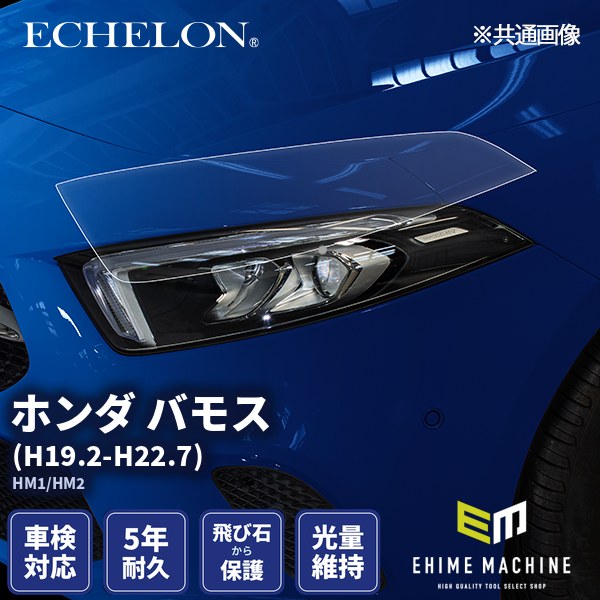 ヘッドライトプロテクションフィルム カット済み ホンダ バモス (H19.2