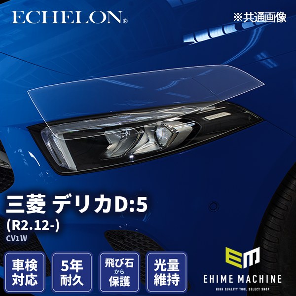 ヘッドライトプロテクションフィルム カット済み 三菱 デリカD:5 (R2
