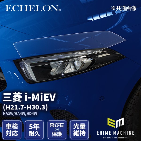 ヘッドライトプロテクションフィルム カット済み 三菱 i-MiEV (H21.7
