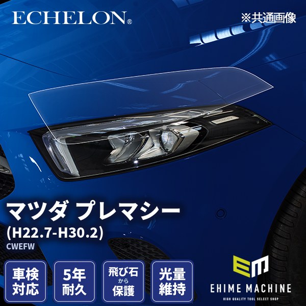 ヘッドライトプロテクションフィルム カット済み マツダ プレマシー