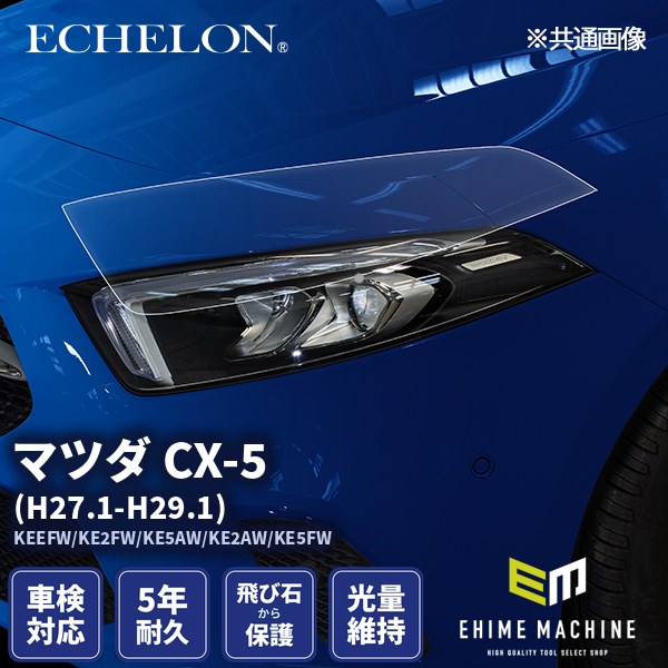 ヘッドライトプロテクションフィルム カット済み マツダ CX-5 (H27.1