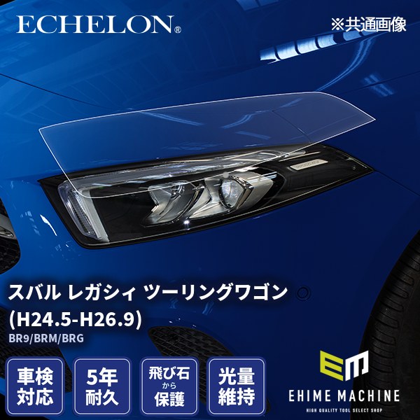 ヘッドライトプロテクションフィルム カット済み スバル レガシィ