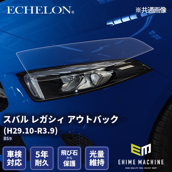 ヘッドライトプロテクションフィルム カット済み スバル レガシィ