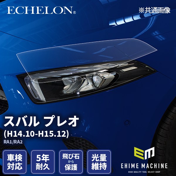 カット済みヘッドライトプロテクションフィルム スバル プレオ (H14.10 