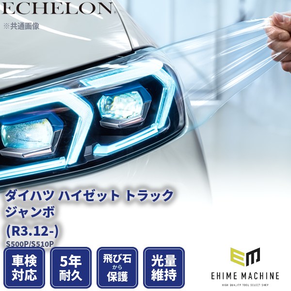 カット済みヘッドライトプロテクションフィルム ダイハツ ハイゼット