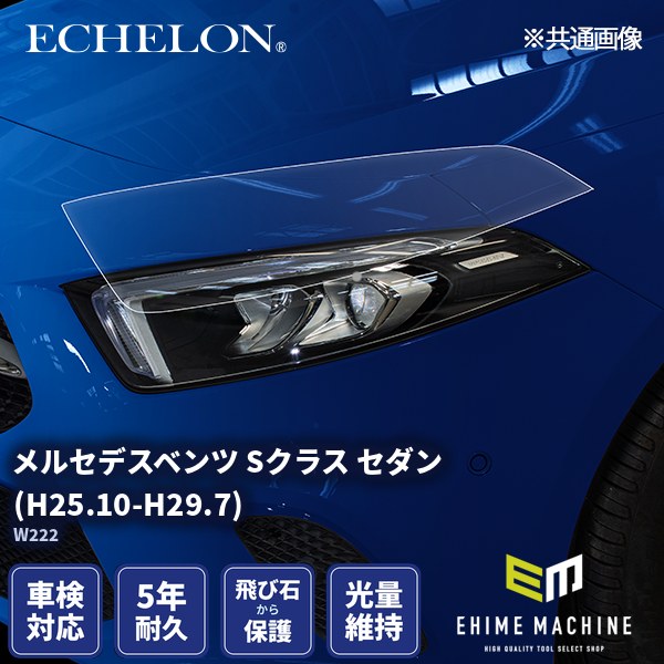 ヘッドライトプロテクションフィルム カット済み メルセデスベンツ S