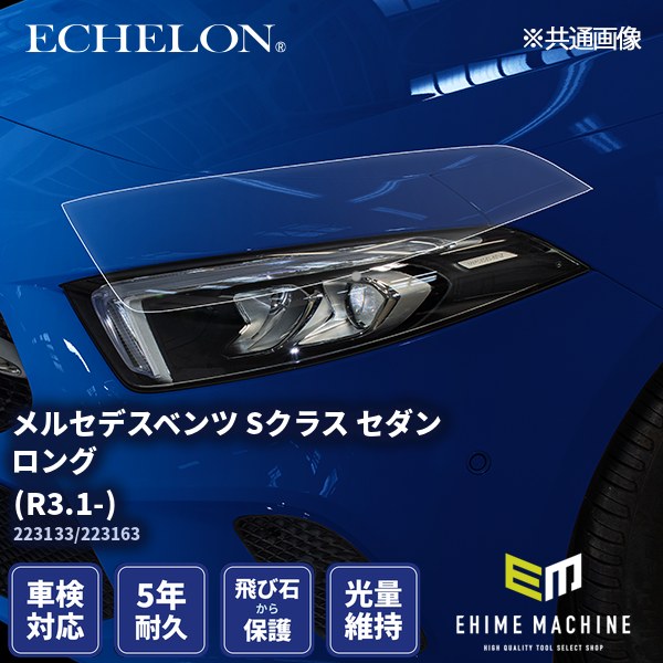 ヘッドライトプロテクションフィルム カット済み メルセデスベンツ S