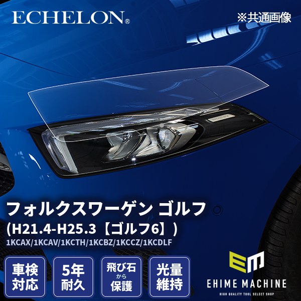 ヘッドライトプロテクションフィルム カット済み フォルクスワーゲン