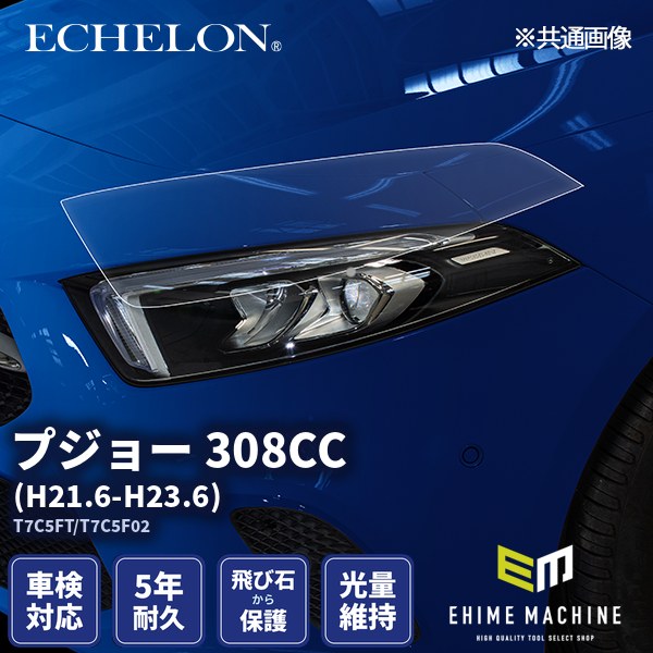 ヘッドライトプロテクションフィルム カット済み プジョー 308CC (H21