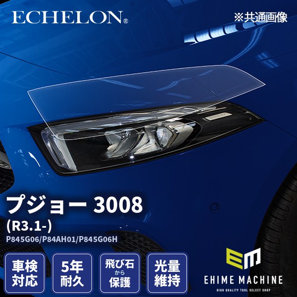 ヘッドライトプロテクションフィルム カット済み プジョー 3008 (R3.1
