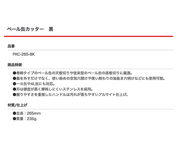 KOTO PKC-265 -BK ペール缶カッター ブラック 巻締めタイプペール缶対応 刃先交換可能で経済的 一斗缶 4L缶 対応 江東産業