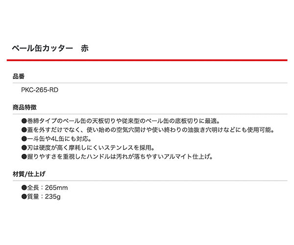 KOTO PKC-265 -RD ペール缶カッター レッド 巻締めタイプペール缶対応 刃先交換可能で経済的 一斗缶 4L缶 対応 江東産業