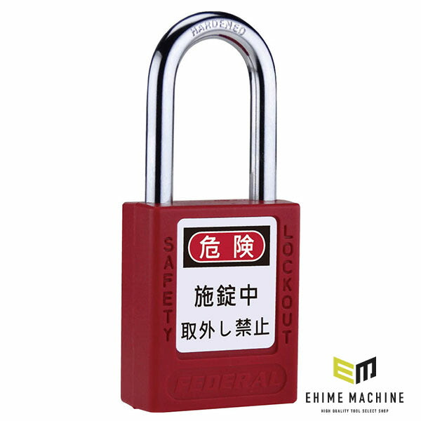 日本正規品 フェデラル ロックアウト用南京錠 レッド (PL90-R-P