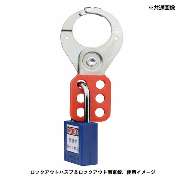 日本正規品 フェデラル ロックアウト用南京錠(ツル76mm) レッド (PL90/76-R-P)(4545301109152) FEDERAL