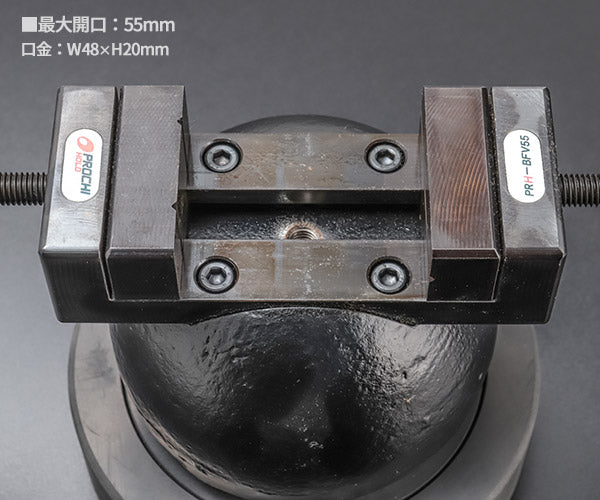 【12月の特価品】プロチ ボールフリーバイス 55mm PRH-BFV55(オカスギ UBB-4000 同等仕様・色違い) 万力 バイス 角度自在 口金開55mm 軽作業・卓上作業向け PROCHI