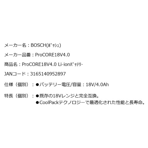 日本正規品 BOSCH ProCORE18V4.0 Li-ionバッテリー ボッシュ リチウムイオン電池 リチウムイオンバッテリー 既存の18Vレンジと完全互換