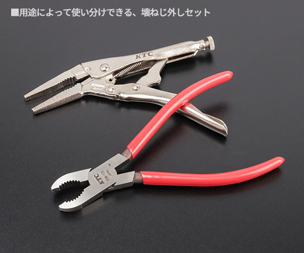 KTC PSN-175150LNEM 壊ねじプライヤー+ロングノーズロッキングプライヤー 2点セット (PSN-175,150LNEM) エヒメマシンオリジナル商品