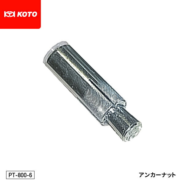KOTO PT-800-6 アンカーナット 1本 地面埋め込み式のアンカーナット φ22mmのアンカードリルで施工が可能 江東産業