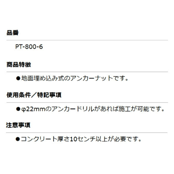 KOTO PT-800-6 アンカーナット 1本 地面埋め込み式のアンカーナット φ22mmのアンカードリルで施工が可能 江東産業