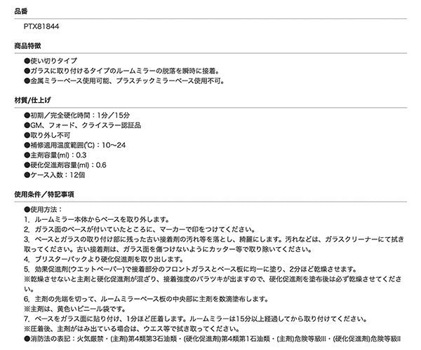【ワケあり特価品】 (状態A) パーマテックス PTX81844 リアビューミラー接着剤 0.9ml 正規品