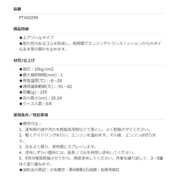 パーマテックス リークリペアスプレーシーラント 340g PTX82099 Permatex エンジン トランスミッションからのオイル&水等の漏れ止め剤