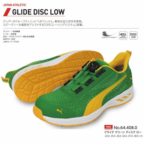 プーマ 安全靴 64.408.0 グライド グリーン ディスク ロー PUMA GLIDE GREEN DISC LOW JAPAN ATHLETIC