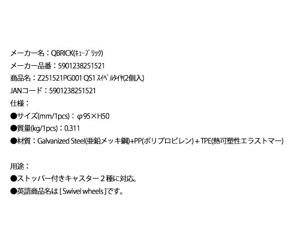キューブリック 5901238251521 スイベルタイヤ(2個入) 交換用 部品 QBRICK Z251521PG001 QS1 Swivel wheels