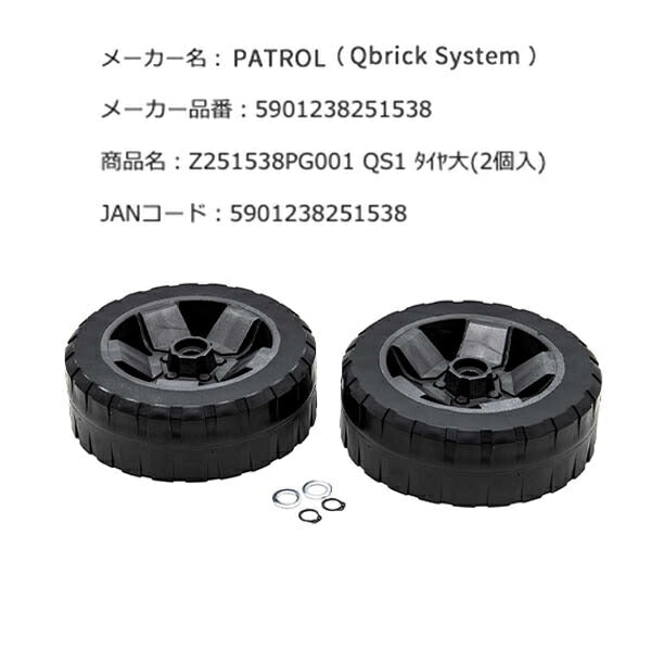 キューブリック 5901238251538 タイヤ大(2個入) QBRICK Z251538PG001 QS1 Wheels ONE/TWO/PRO