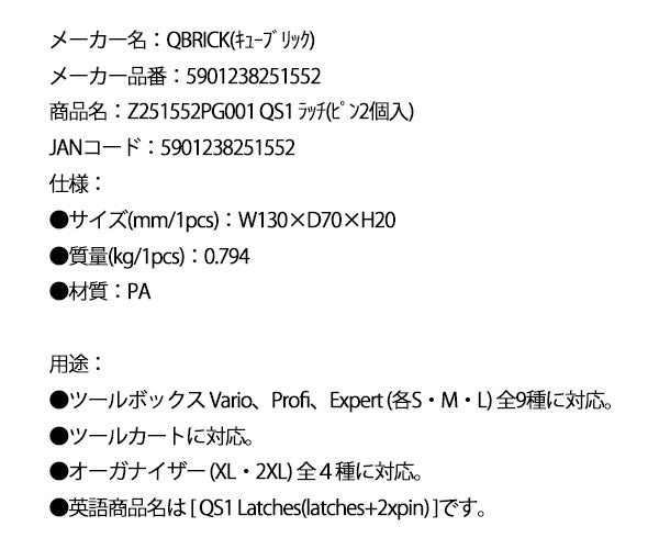 キューブリック 5901238251552 ラッチ(ピン2個入) QBRICK Z251552PG001 QS1 QS1 Latches(latches+2xpin)