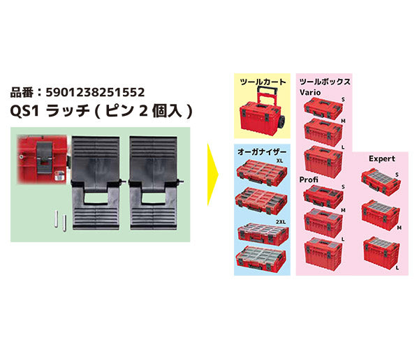 キューブリック 5901238251552 ラッチ(ピン2個入) QBRICK Z251552PG001 QS1 QS1 Latches(latches+2xpin)