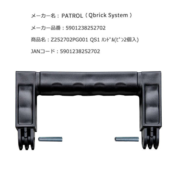 キューブリック 5901238252702 ハンドル(ピン2個入) QBRICK Z252702PG001 QS1 QS ONE Handle (+ 2 x pin)