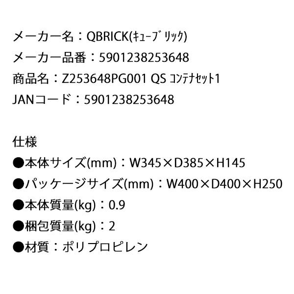 キューブリック 5901238253648 コンテナセット1 Z253648PG001 QS