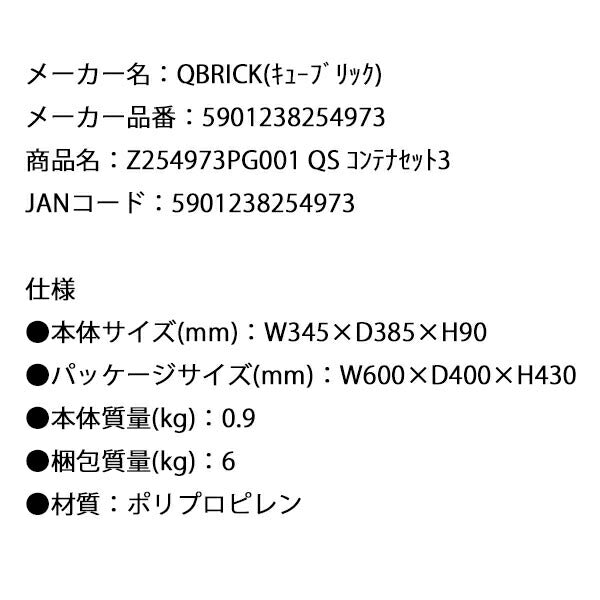 キューブリック 5901238254973 コンテナセット3 Z254973PG001 QS