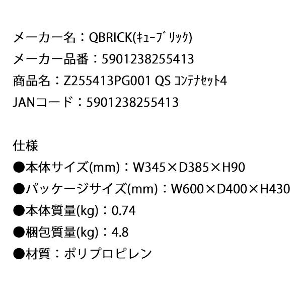 キューブリック 5901238255413 コンテナセット4 Z255413PG001 QS