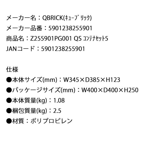 キューブリック 5901238255901 コンテナセット5 Z255901PG001 QS
