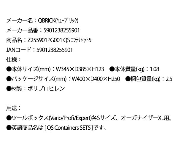 キューブリック 5901238255901 コンテナセット5 Z255901PG001 QS 小分けカップ