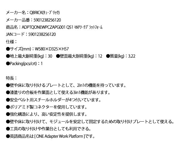 キューブリック 5901238256120 マルチワークプラットフォーム QBRICK ADPTQONEWPCZAPG001 QS1 ONE Adapter Work Platform