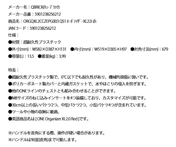 【6月の特価品】キューブリック 5901238256212 超耐久オーガナイザー XL 2.0 容量13.5L 幅582x高さ131mm QBRICK ORGQXL2CCZEPG003 QS1 ONE Organizer XL2.0 Red