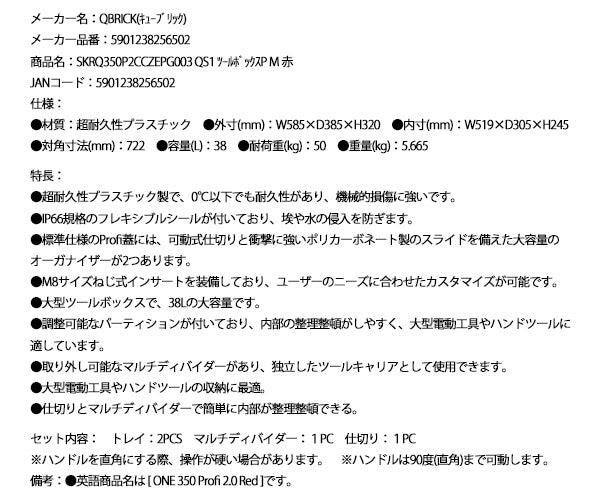 キューブリック 5901238256502 超耐久IP66 ツールボックス プロファイ M 大容量38L QBRICK SKRQ350P2CCZEPG003 QS1 ONE 350 Profi 2.0 Red
