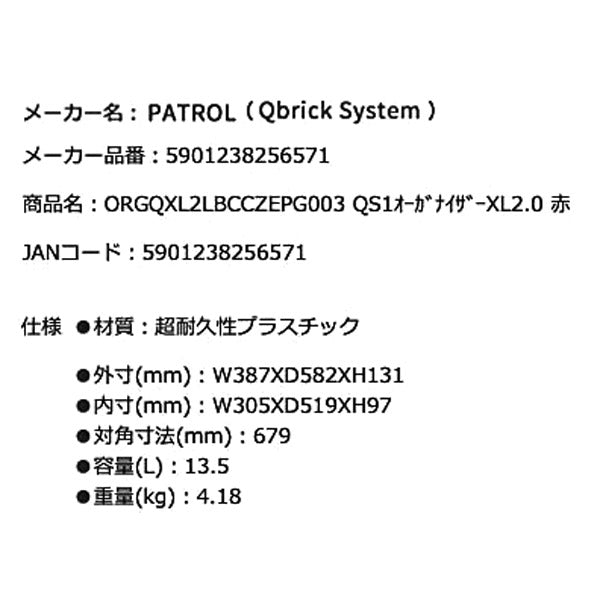 キューブリック 5901238256571 超耐久オーガナイザー XL 2.0 容量13.5L 幅582x高さ131mm QBRICK ORGQXL2LBCCZEPG003 QS1 ONE Organizer XL2.0Long Red
