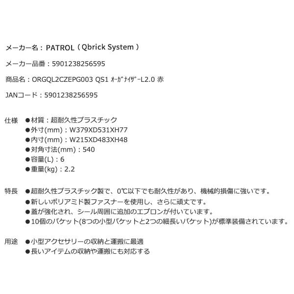 キューブリック 5901238256595 超耐久オーガナイザー L 2.0 容量6L 幅531x高さ77mm QBRICK ORGQL2CZEPG003 QS1 ONE Organizer L 2.0 Red